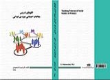  کتاب  الگو های تدریس مطالعات اجتماعی دوره ی ابتدایی