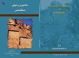 تصویر جلد کتاب : مفاهيم و روش هاي باستان شناسي