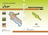 تصویر جلد کتاب جغرافیای تاریخی وگردشگری سیروان