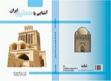  تصوير جلد كتاب آشنايي با معماري ايران