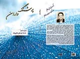 تصوير طرح جلد كتاب  پرشنگ واران اثر زنده ياد صيد علي علايي نژاد شاعر كردي سراي ايلامي